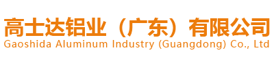 高士达铝业（广东）有限公司